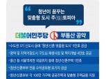[총선 부동산 대전-上] 더불어민주당, 3기신도시 중심 공급확대 공약