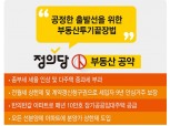 [총선 부동산 대전-上] 정의당,  ‘부동산 투기 끝장법’ 제시