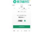 뱅크샐러드, '보험설계' 사용자 1년새 80배 늘어