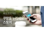 쿠팡 마켓플레이스, ‘스토어’ 개편…'나만의 온라인 쇼핑몰 만들기' 지원