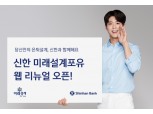 신한은행, 신한 미래설계포유 웹 리뉴얼 오픈…연금·50+은퇴·금융·라이프 콘텐츠로 구성