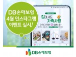 DB손보, '집에서도 가족사랑' 인스타그램 이벤트 실시
