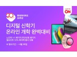 롯데하이마트온라인쇼핑몰, 디지털 신학기 기획전 진행