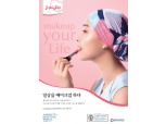 아모레퍼시픽, 메이크업 유어 라이프 캠페인 온라인서 진행…'사회적 거리 두기'