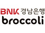BNK경남은행, 핀테크 토스·핀다·피크 이어 브로콜리앱에 ‘BNK모바일신용대출’ 론칭