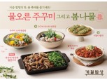 계절밥상, 봄 신메뉴 출시