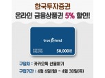 한국투자증권, 온라인 금융상품권 5% 할인 이벤트