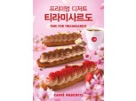 파스쿠찌 '티라미사르도' 3종 선보여