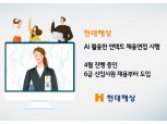 현대해상, AI 활용 '언택트' 채용 면접 도입