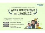 미래에셋생명, 사이버창구 '엠라이프 포인트 서비스' 시행