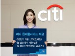 한국씨티은행, 입금한도 높은 '원더풀라이프 적금'…3년만기 기본금리 1.6%