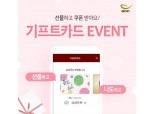 본아이에프, 기프트카드 오픈 기념 30일까지 '본오더 할인 쿠폰' 증정 이벤트
