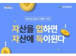 신한금융투자, ‘2020 입금고 이벤트 시즌1’ 진행