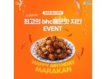 bhc치킨, 마라칸 1주년 이벤트…"사회공헌활동 계속"