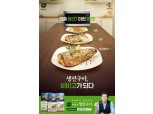 생선도 HMR로 즐긴다…‘비비고 생선구이’ 41만개 판매돼
