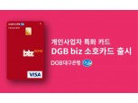 DGB대구은행, 개인사업자 맞춤형 카드 ‘DGB biz 소호’ 출시