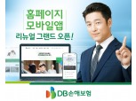 DB손보, 홈페이지·모바일앱 리뉴얼 오픈