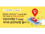 KB손보, '월 5000원' 티맵 맞춤형 운전자보험 출시