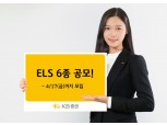 KB증권, 원금비보장형 ELS 6종 공모
