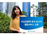 유안타증권, 비상장종목 분석 보고서 열람서비스 개시