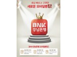 BNK경남은행, BNK경남은행모바일뱅킹으로 ‘금융서비스 부문 대상’ 수상