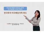 한투신탁운용, 미 배당주 투자하는 ‘한국투자미국배당귀족펀드’ 출시