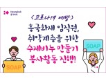 흥국화재, '코로나19 예방' 수제비누 만들기 진행