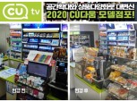CU "가맹점주 대상 상품 운영 안내 가이드 동영상 제공"