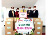서울농협, 종로구 취약계층에 '우리 농산물 행복나눔상자' 전달