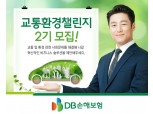 DB손보, '교통·환경챌린지 2기' 모집