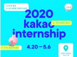 카카오 2020 상반기 대규모 채용연계형 인턴십 진행 5월 6일까지 지원자 모집