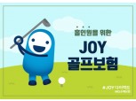 MG손보, 온라인 전용 'JOY골프보험' 출시