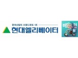 현대엘리베이터-우아한형제들, 배달로봇-엘리베이터 연동 사업 MOU 체결
