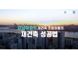 [건설사, 유튜브에 빠지다②] 삼성물산 ‘채널 래미안’, 재건축·재개발 콘텐츠 전면배치
