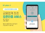 교보라이프플래닛, 금융결제원 '오픈인증 서비스' 도입