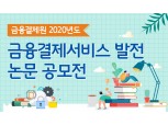 금융결제원, 2020년도 금융결제서비스 발전 논문 공모전 개최