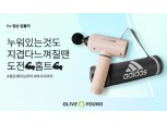 CJ올리브영, 온라인서 홈트레이닝 용품 기획전 진행