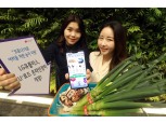 LG유플러스 코로나19로 어려운 농가 지원…저렴하게 구매 가능한 온라인 장터 개장