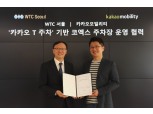 카카오모빌리티-WTC Seoul 코엑스 내 주차장 운영 업무협약 체결 "도착 시점 만차 예측 등"