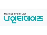 나인티데이즈, 중소기업 대상 누적 대출액 3000억원 돌파