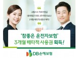 DB손보, '참좋은 운전자보험' 3개월 배타적사용권 획득