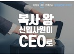 [마음을 여는 인맥관리18] 직장인의 인간관계 : 복사 왕 신입사원이 CEO로