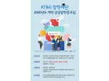KT&G 장학재단 '2020 대학 상상장학생' 모집
