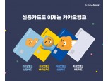 카카오뱅크 제휴신용카드 신청 열흘만에 10만장 돌파
