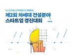 포스코건설, 미래 건설산업 이끌 예비창업자 발굴 나선다…스타트업 경진대회 개최