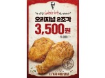 KFC, 오리지널치킨 할인 프로모션 진행