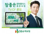 DB손보, '참좋은 행복플러스 종합보험' TV광고 공개