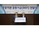 캠코·기보 등 부산지역 공공기관, 부산 사회적경제 지원기금 10.4억원 전달