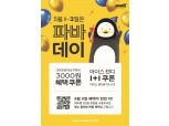 SPC 파리바게트, 가정의 달 맞아 ‘파바데이’ 프로모션 이벤트 실시