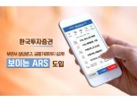 한국투자증권, ‘보이는 ARS’ 도입...“고객 편의 높여”